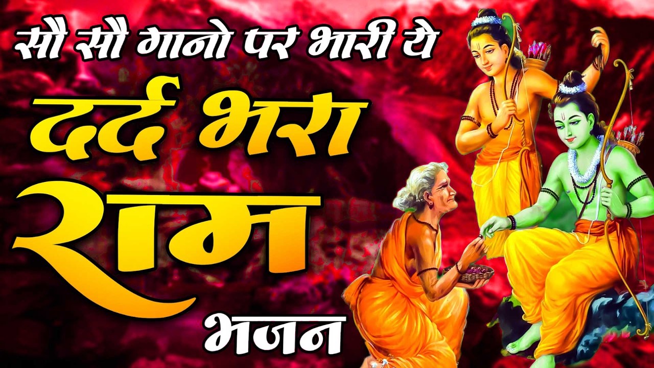 मंगल भवन अमंगल हारी | रामायण चौपाई ~ सम्पूर्ण रामायण कथा ~ Ramayan Chaupai || #Ram Katha 2026