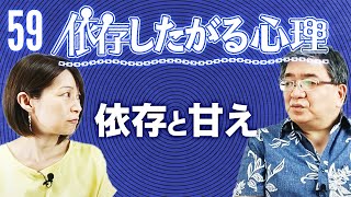 【第59回】「依存したがる心理」第１弾『依存と甘え』