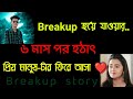 Breakup Hoye Jauyar Por Priyo Manuser Fire Asha|| ব্রেকআপ হওয়ার পর তার সাথে কথা