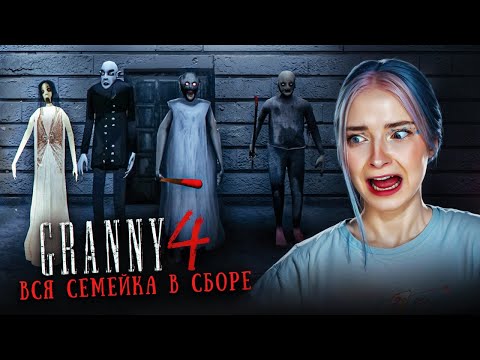 МЕНЯ КОШМАРИТ семейство БАБКИ! 😲► GRANNY ► Granny 4 в 1 The Rebellion