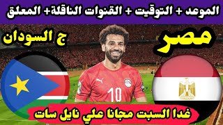 موعد مباراة مصر وجنوب السودان الودية والقنوات الناقلة 🔥 استعدادات كأس أمم أفريقيا 2024