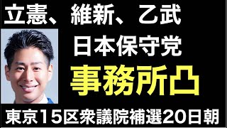 立憲、維新、乙武、日本保守党、事務所凸！根本りょうすけ東京15区衆議院補選。20日朝、黒川あつひこ同行