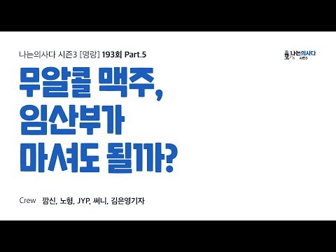 무알콜 맥주, 임산부가 마셔도 될까? - 나는의사다 [명랑] [Audio]