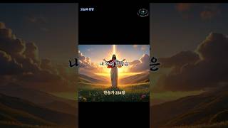 [새찬송가 254장]내 주의 보혈은 #사순절 #찬송가연속듣기 #십자가