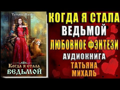 ВЕДЬМА_любовное фэнтези (аудиокнига)