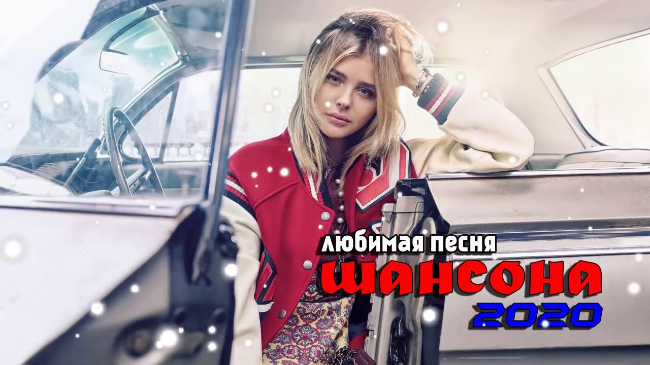Подборка шансона в машину