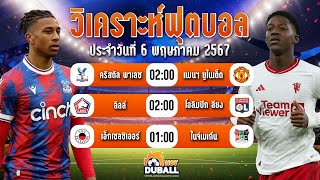 วิเคราะห์บอล ทีเด็ดบอล ทรรศนะบอล ประจำวันที่ 6/05/67 | Duballhot