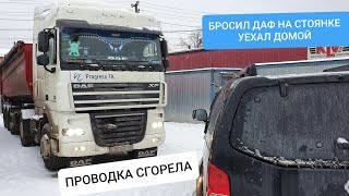 DAF XF105 Установка новых Туманок,Дефлекторов