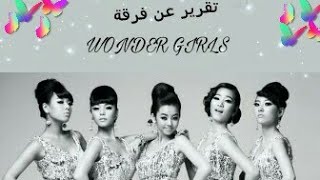 تقرير عن فرقة wonder girls