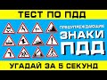 ТЕСТ ПО ПДД. Предупреждающие знаки ППД!