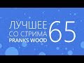 TYP808 - Лучшее со стрима 65