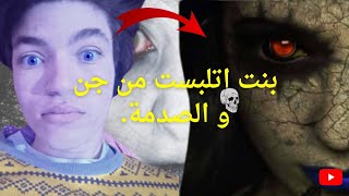 الجن لبسها و النهاية كانت بشعة ? قصص رعب حقيقية ?