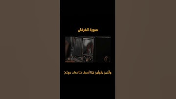 القران الكريم | سورة الفرقان، تلاوة خاشعة