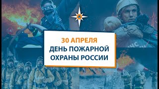 30 апреля   День пожарной охраны России