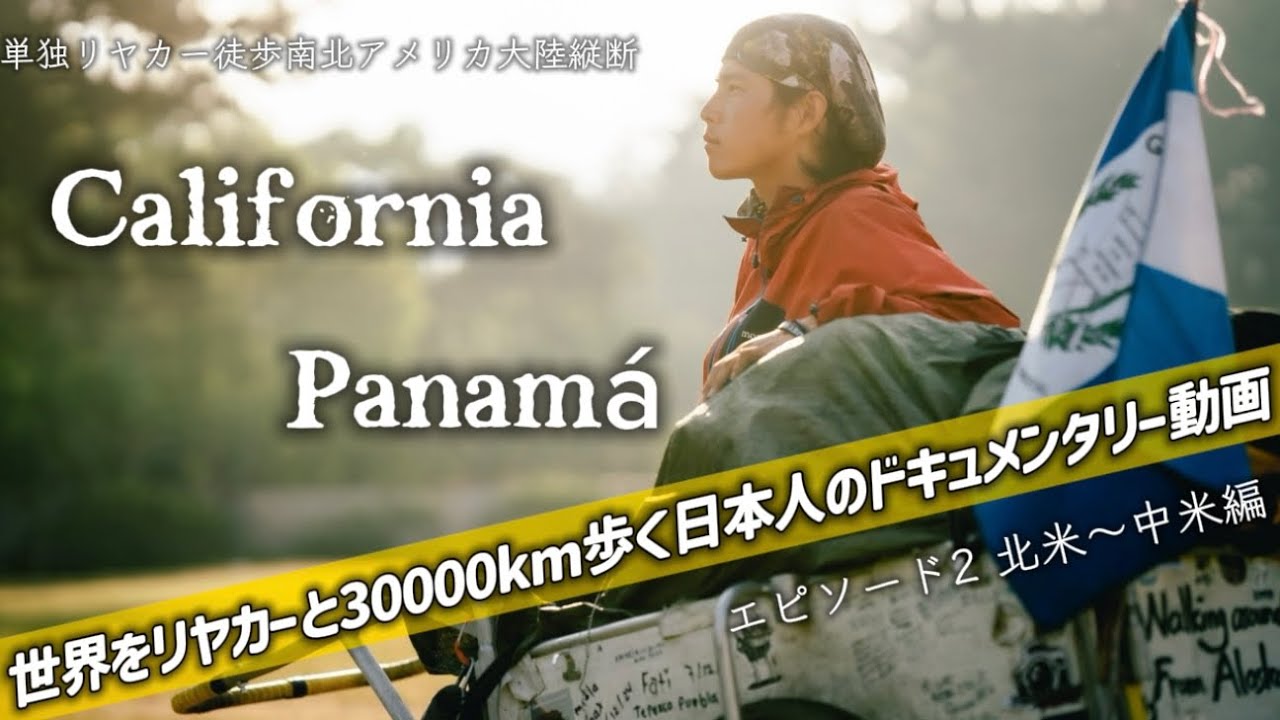 世界をリヤカーと30000km歩く日本人のドキュメンタリー動画【Ep2 北米〜中米編】