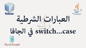 Java Switch...Case in Arabic || العبارات الشرطية في الجافا