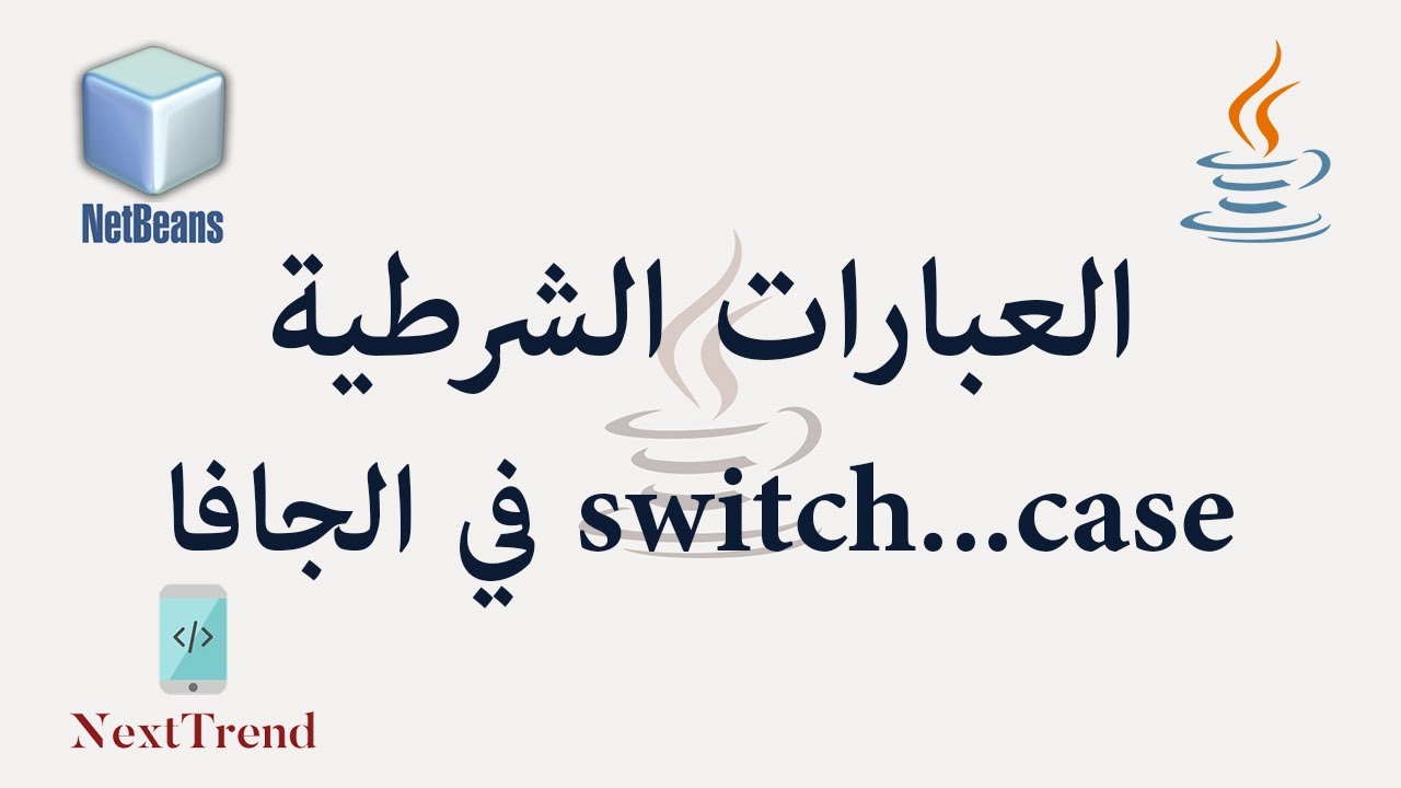 Java Switch...Case in Arabic || العبارات الشرطية في الجافا - YouTube