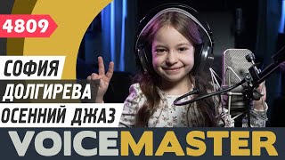 картинка: София Долгирева - Осенний джаз (муз. - Юрий Вару, сл. - Кирилл Крастошевский)