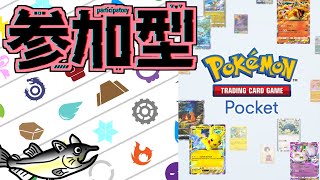 【ポケポケ】視聴者参加型　プライベートマッチで遊ぼう！　#ポケポケ  #ポケポケ参加型 　Pokémon TCG Pocket