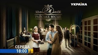 Смотрите в 82 серии сериала "Райское место" на телеканале "Украина" Смотрите в 82 серии сериала "Райское место" на телеканале "Украина"