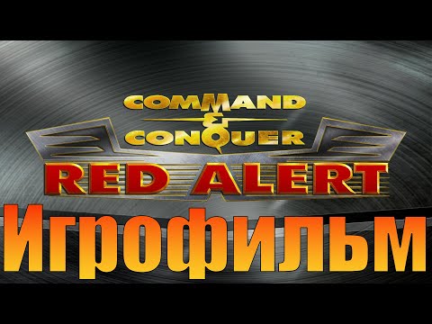 Видео: Игрофильм➤Command & Conquer: Red Alert➤Прохождение без комментариев