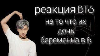 реакция BTS на то что их дочь беременна в 16 от одноклассника // хён-лайн // 🦊