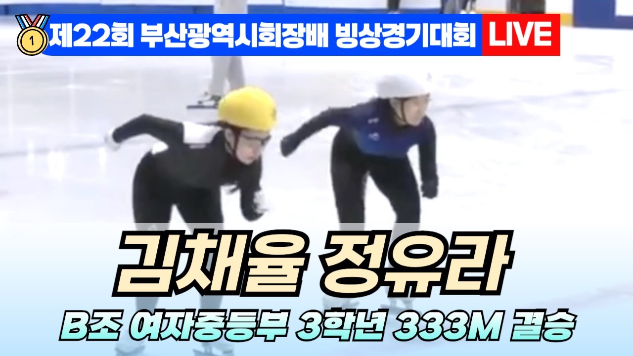 🥇 부산 쇼트트랙 LIVE! 김채율 정유라 B조 여자중등부 3학년 333M 결승 | 22nd Busan Ice Skating ...