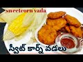  how to make sweet corn vada telugu vari vantakam