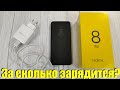 За Сколько Зарядится REALME 8 PRO от 0 до 100%