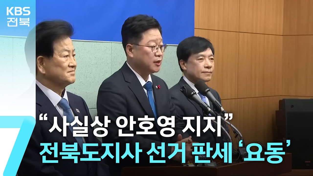 “사실상 안호영 지지”…전북도지사 선거 판세 ‘요동’ / KBS  2026.02.03.