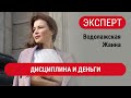 ЭКСПЕРТЫ. Водолажская Жанна. Дисциплина и деньги