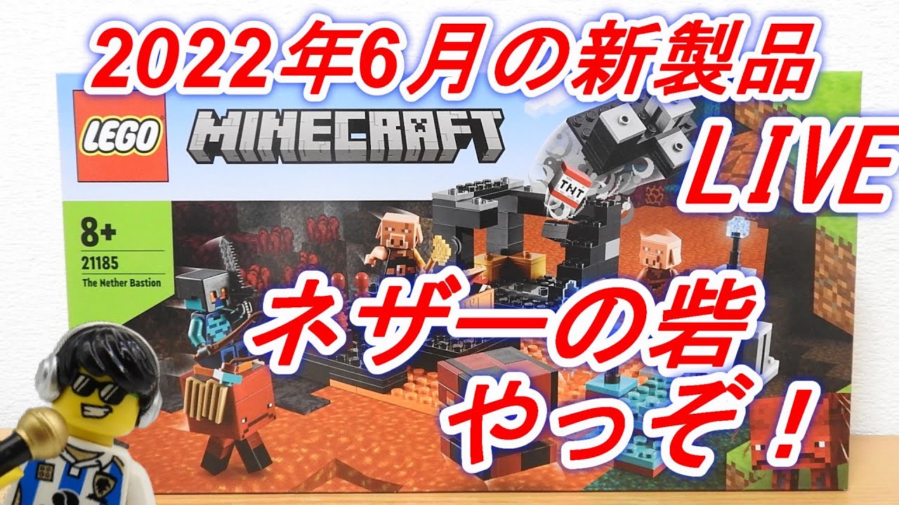 レゴ マインクラフト 21185 ネザーの砦を組み立てるライブ - YouTube