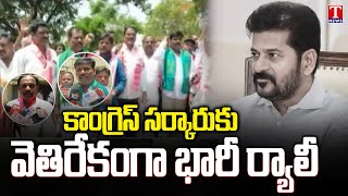Farmers Rally With BRS Leaders Against Congress Govt | Siddipet, Mirdoddi | T News