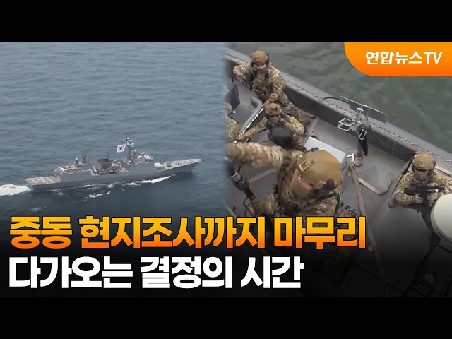 중동 현지조사까지 마무리…다가오는 결정의 시간 / 연합뉴스TV (YonhapnewsTV)