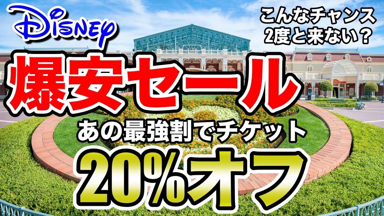 ディズニーチケット 期間限定10円引きで買える 購入時の注意点も完全網羅 Youtube