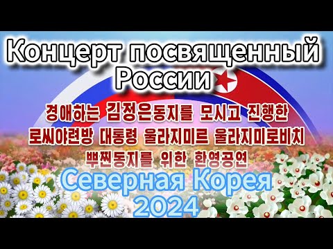 Концерт посвященный России.Северная Корея 2024г.