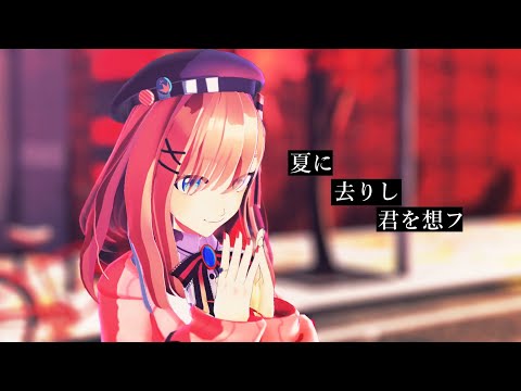 【にじさんじMMD】夏に去りし君を想フ【鈴原るる】