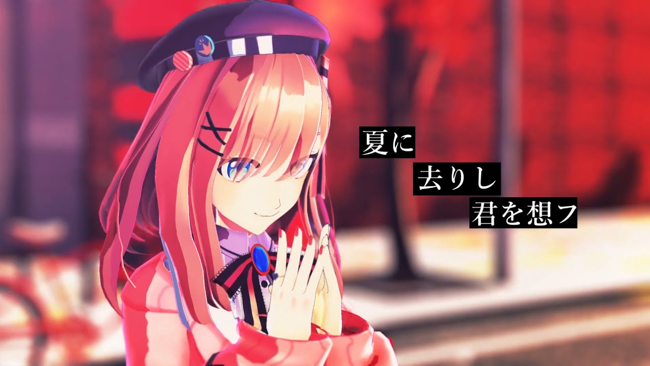 【にじさんじMMD】夏に去りし君を想フ【鈴原るる】