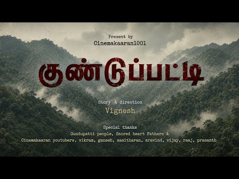 𝗚𝘂𝗻𝗱𝘂𝗽𝗮𝘁𝘁𝗶 ( குண்டுப்பட்டி ) tamil documentary ஒரு ஊரின் கண்ணீர் வரலாறு 2026 𝗩𝗜𝗚𝗡𝗘𝗦𝗛