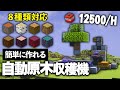 【Java版 1.20】簡単に作れる８種類対応の自動原木収穫機【Minecraft】