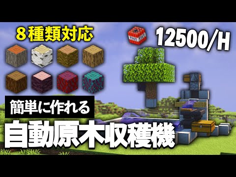 Java版 1 20 簡単に作れる８種類対応の自動原木収穫機 Minecraft