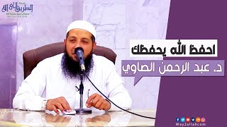 نفسك ربنا يحفظك ؟!!  احفظ الله يحفظك | د.عبد الرحمن الصاوي