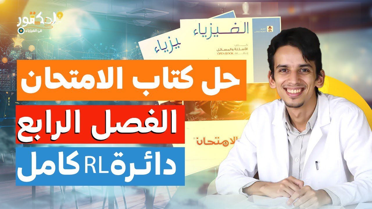 حل كتاب الامتحان كامل على دائرة ال RL