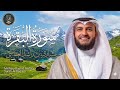 سورة البقره بصوت الشيخ مشاري العفاسي