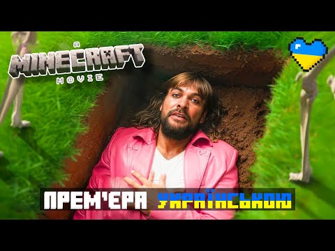 Прем'єра Майнкрафт Фільму