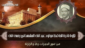 الحافظ مولود عبد الله المشهداني رحمه الله تلاوة مباركة من سور الحجرات و ق و الزلزلة