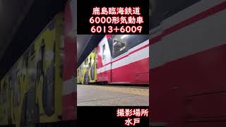 【鹿島臨海鉄道】鹿島臨海鉄道6000形気動車　6013編成+6009編成　水戸駅発車