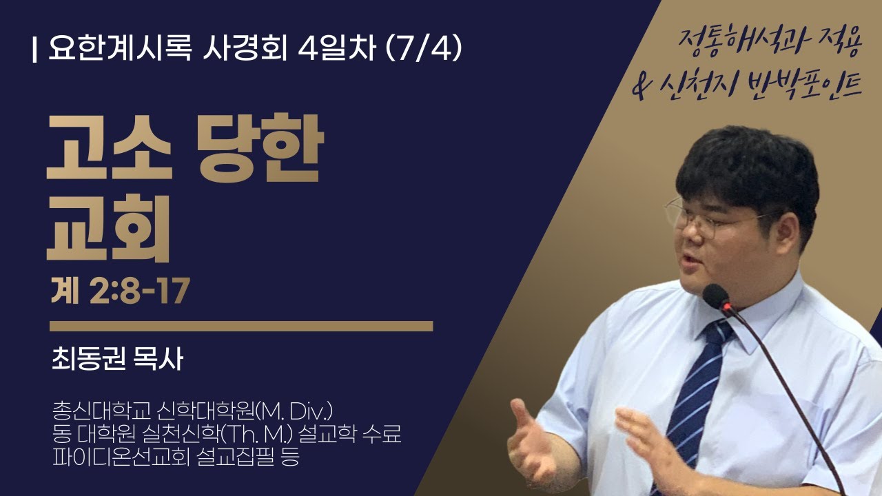 요한계시록 사경회 4일차 "고소 당한 교회" (계 2:8-17) / 2025.07.04