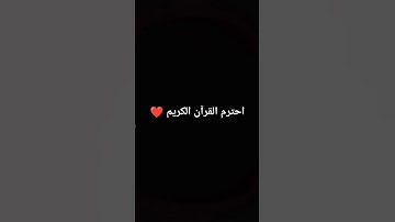 احترم القرآن الكريم ❤️ #tiktok #explore