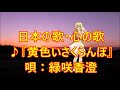 ♪『黄色いさくらんぼ』日本の歌・心の歌 うた:緑咲香澄 MMDダンス:アイム